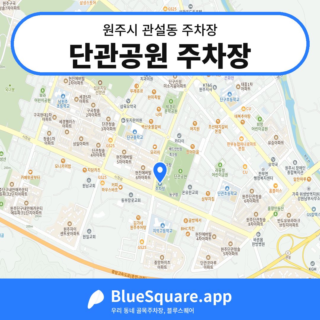 단관공원 주차장 위치 지도 — 강원 원주시 관설동 | 블루스퀘어 주차