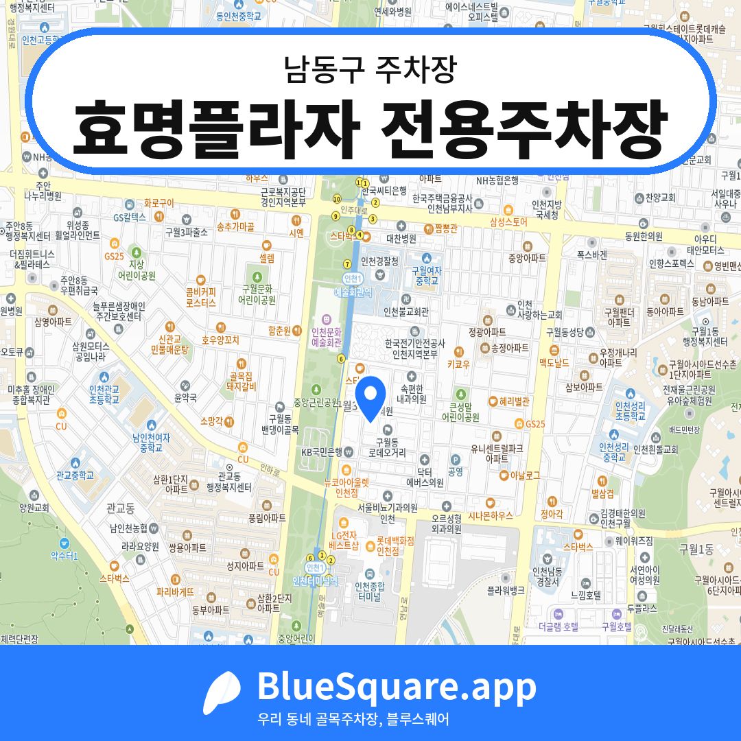 효명플라자 전용주차장 위치 지도 — 인천 남동구 | 블루스퀘어 주차