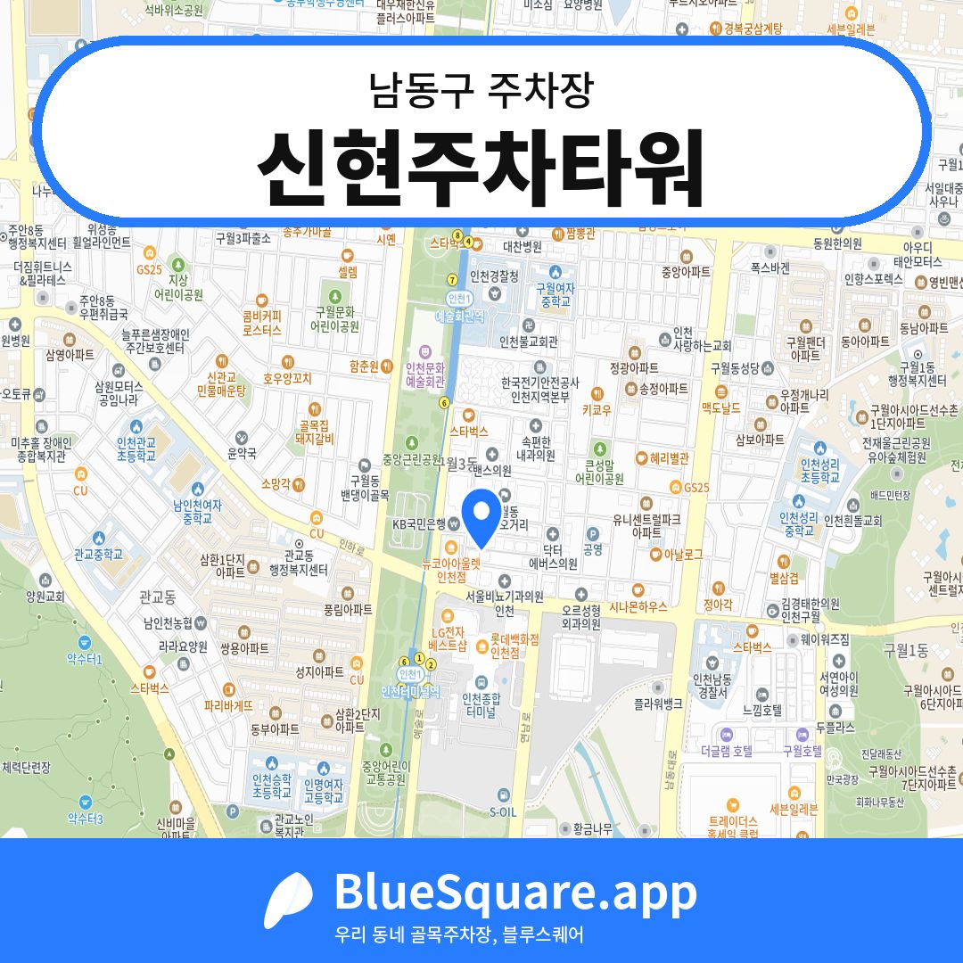 신현주차타워 위치 지도 — 인천 남동구 | 블루스퀘어 주차