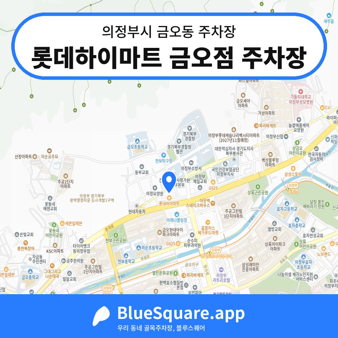 롯데하이마트 금오점 주차장 위치 지도 — 경기 의정부시 금오동 | 블루스퀘어 주차
