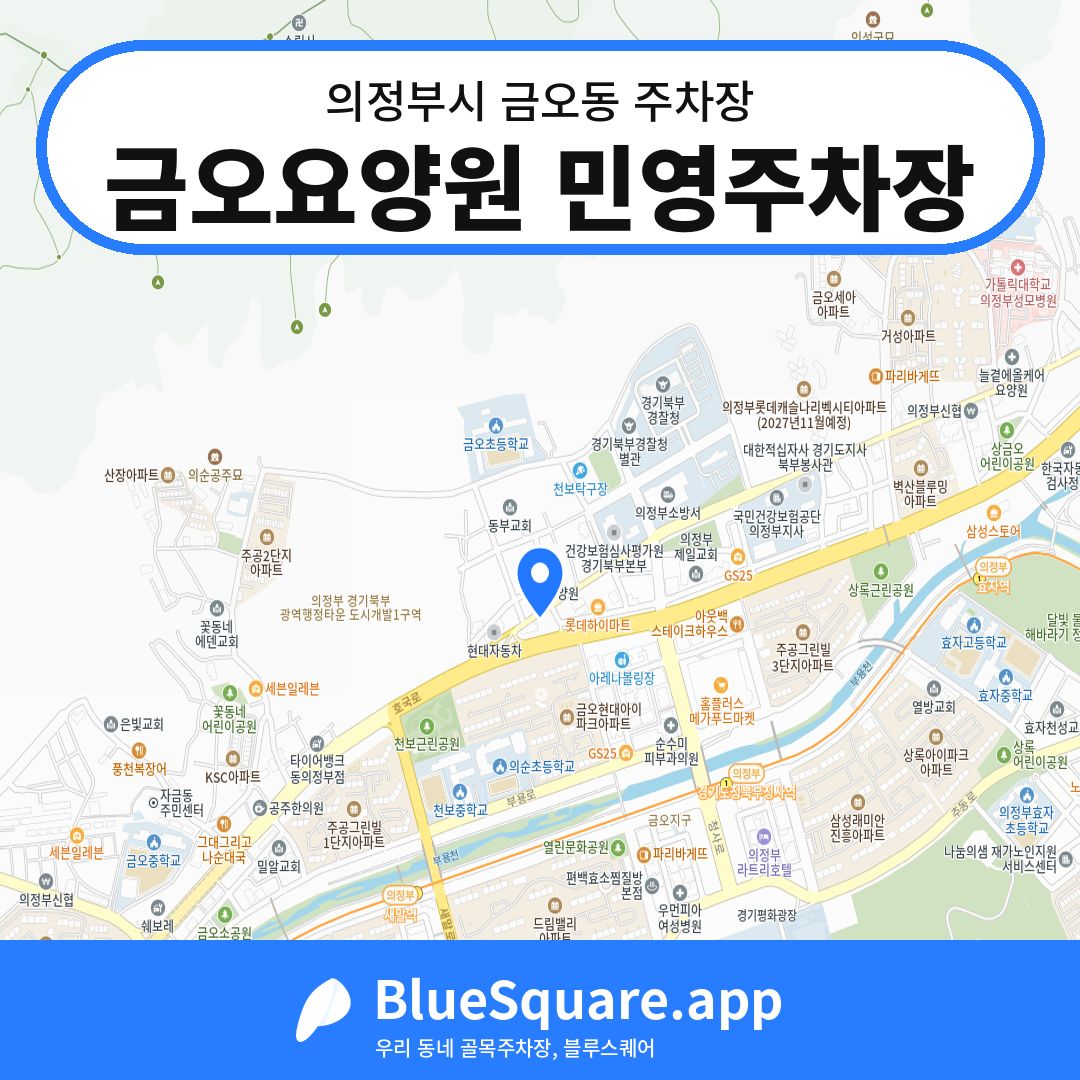 금오요양원 민영주차장 위치 지도 — 경기 의정부시 금오동 | 블루스퀘어 주차