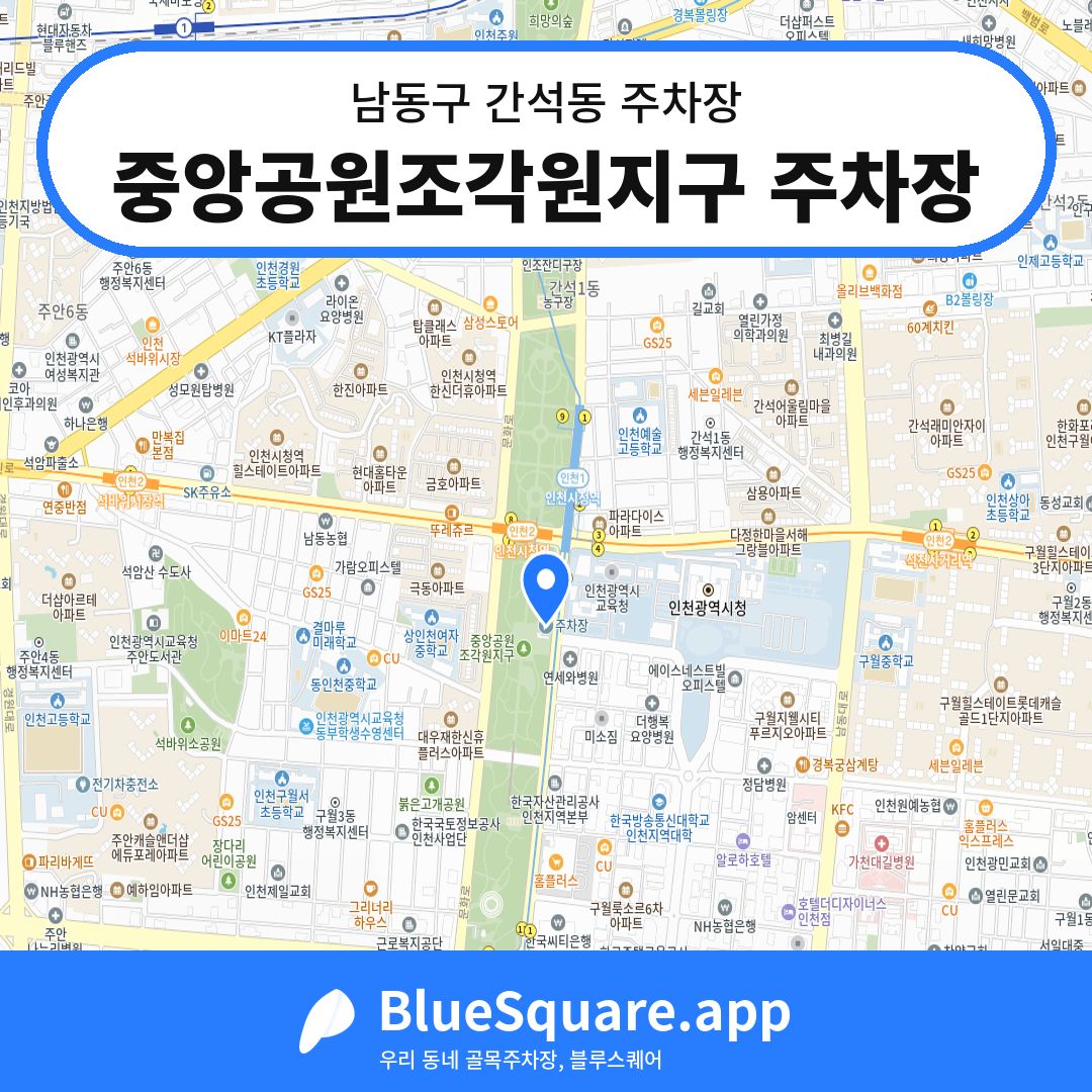 중앙공원조각원지구 주차장 위치 지도 — 인천 남동구 간석동 | 블루스퀘어 주차