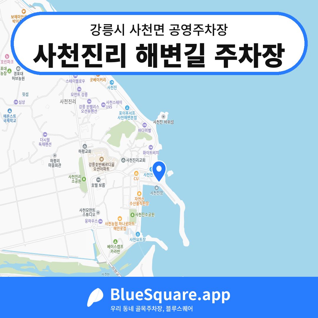 사천진리 해변길 주차장 위치 지도 — 강원 강릉시 사천면 | 블루스퀘어 주차