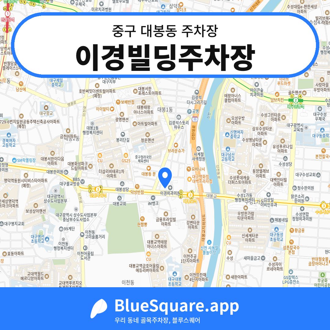이경빌딩주차장 위치 지도 — 대구 중구 대봉동 | 블루스퀘어 주차