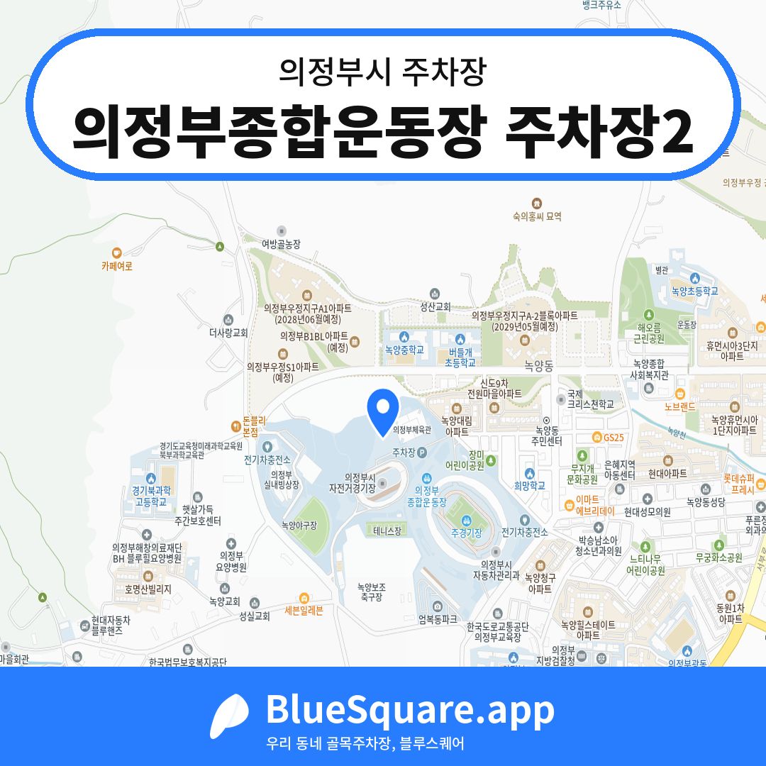 의정부종합운동장 주차장2 위치 지도 — 경기 의정부시 | 블루스퀘어 주차