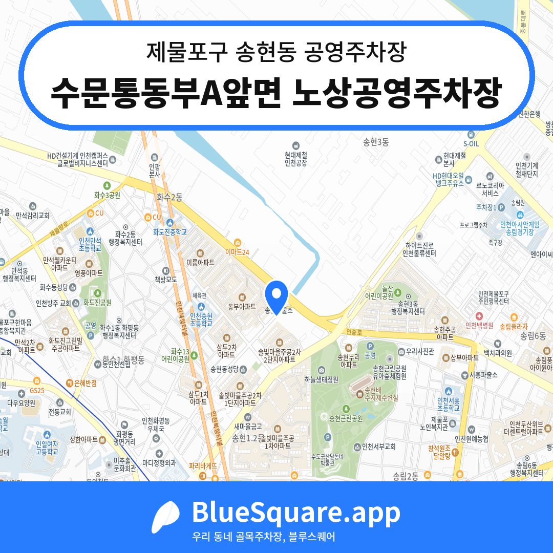 수문통동부A앞면 노상공영주차장 위치 지도 — 인천 제물포구 송현동 | 블루스퀘어 주차