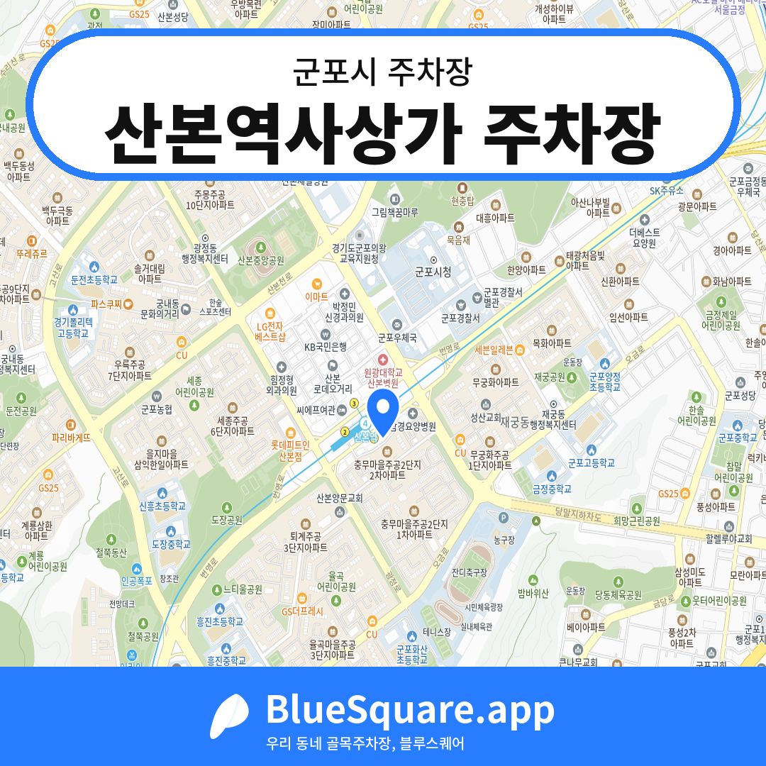 산본역사상가 주차장 위치 지도 — 경기 군포시 | 블루스퀘어 주차