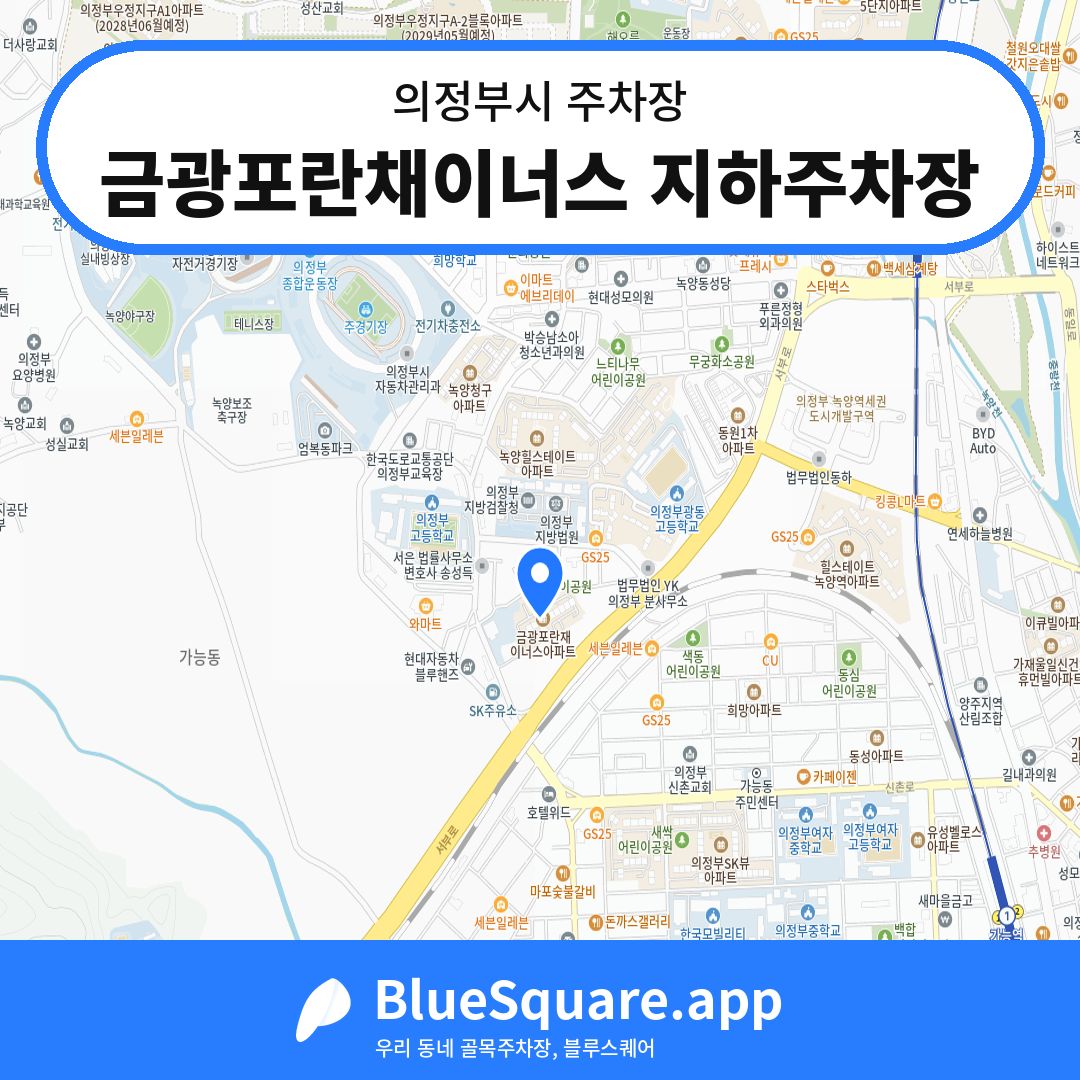 금광포란채이너스 지하주차장 위치 지도 — 경기 의정부시 | 블루스퀘어 주차