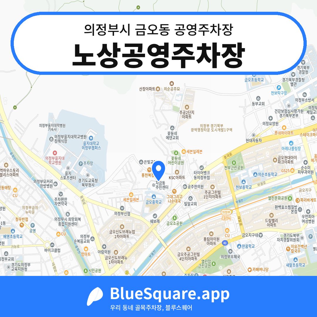 노상공영주차장 위치 지도 — 경기 의정부시 금오동 | 블루스퀘어 주차