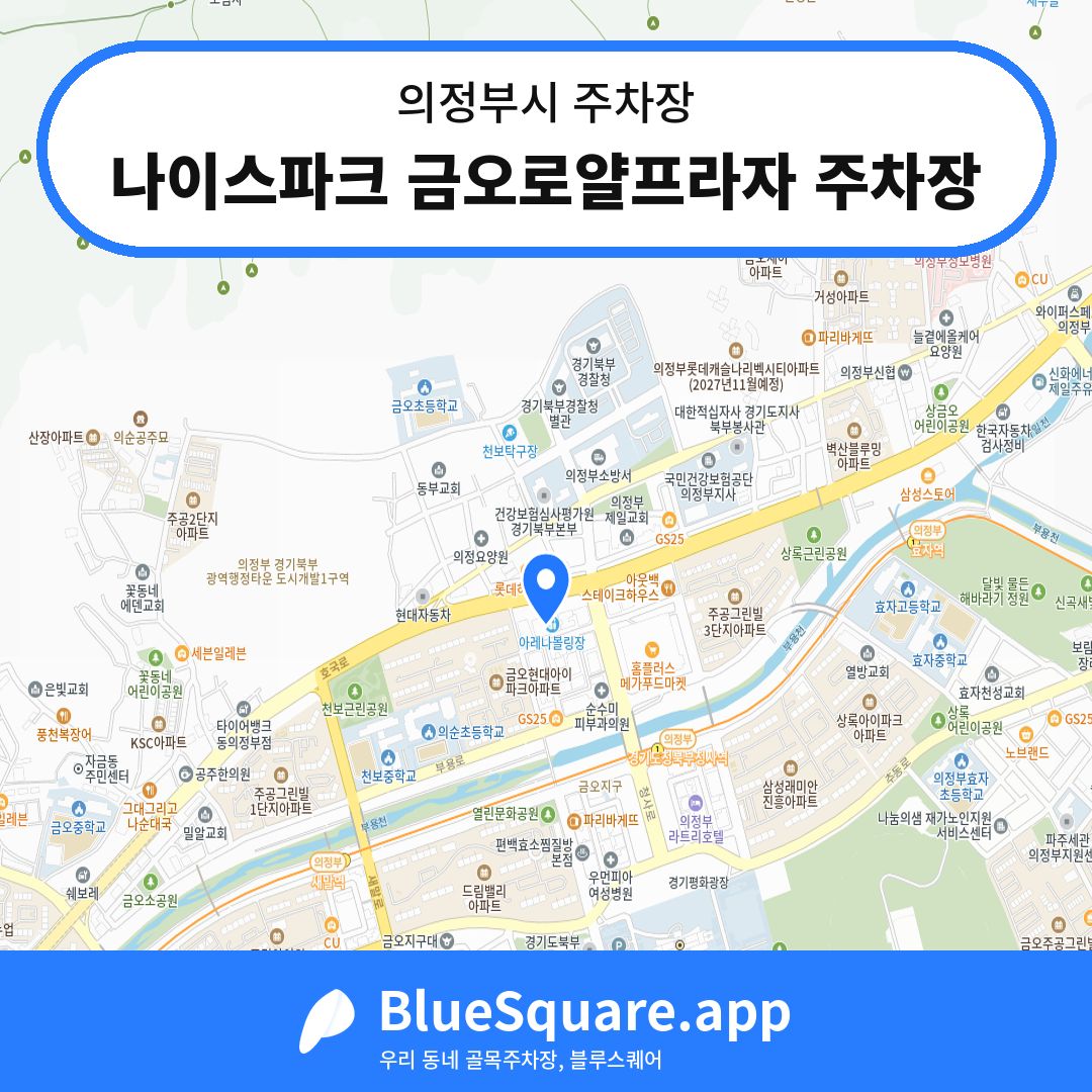 나이스파크 금오로얄프라자 주차장 위치 지도 — 경기 의정부시 | 블루스퀘어 주차