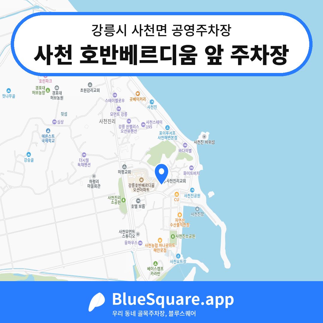 사천 호반베르디움 앞 주차장 위치 지도 — 강원 강릉시 사천면 | 블루스퀘어 주차