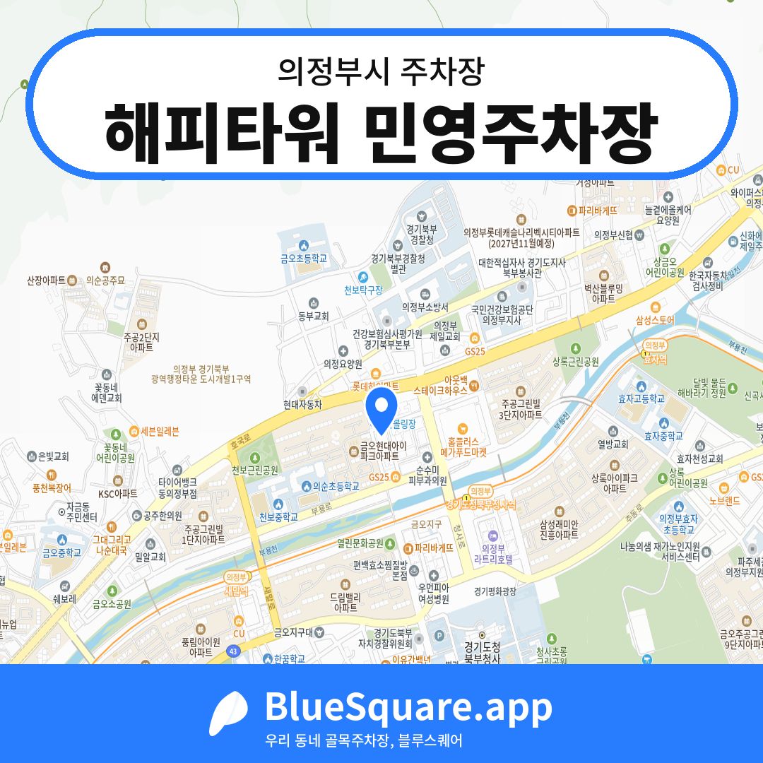 해피타워 민영주차장 위치 지도 — 경기 의정부시 | 블루스퀘어 주차