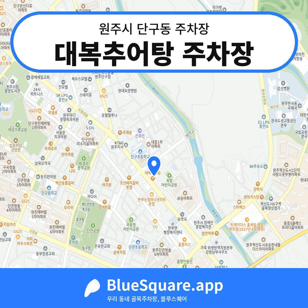 대복추어탕 주차장 위치 지도 — 강원 원주시 단구동 | 블루스퀘어 주차