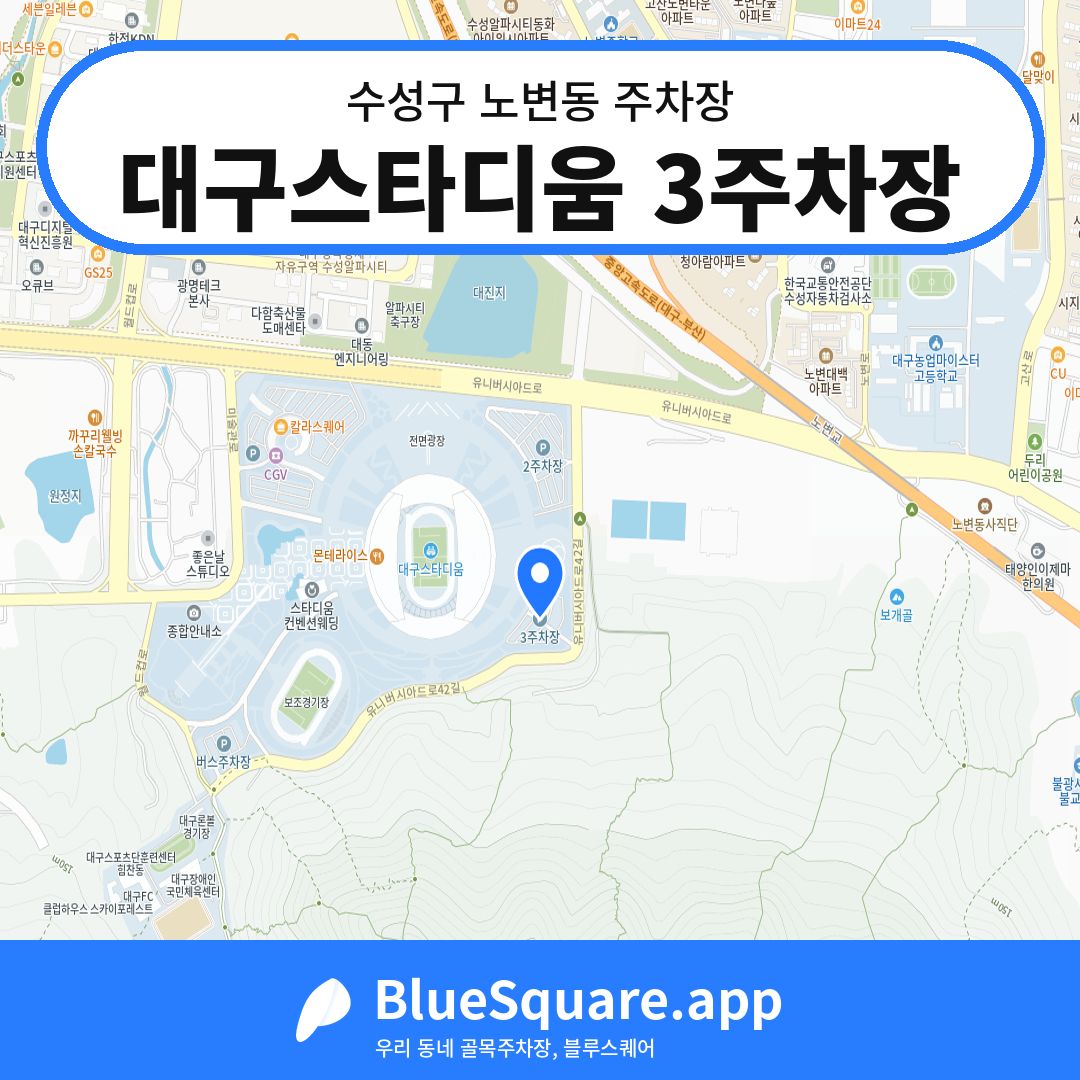 대구스타디움 3주차장 위치 지도 — 대구 수성구 노변동 | 블루스퀘어 주차