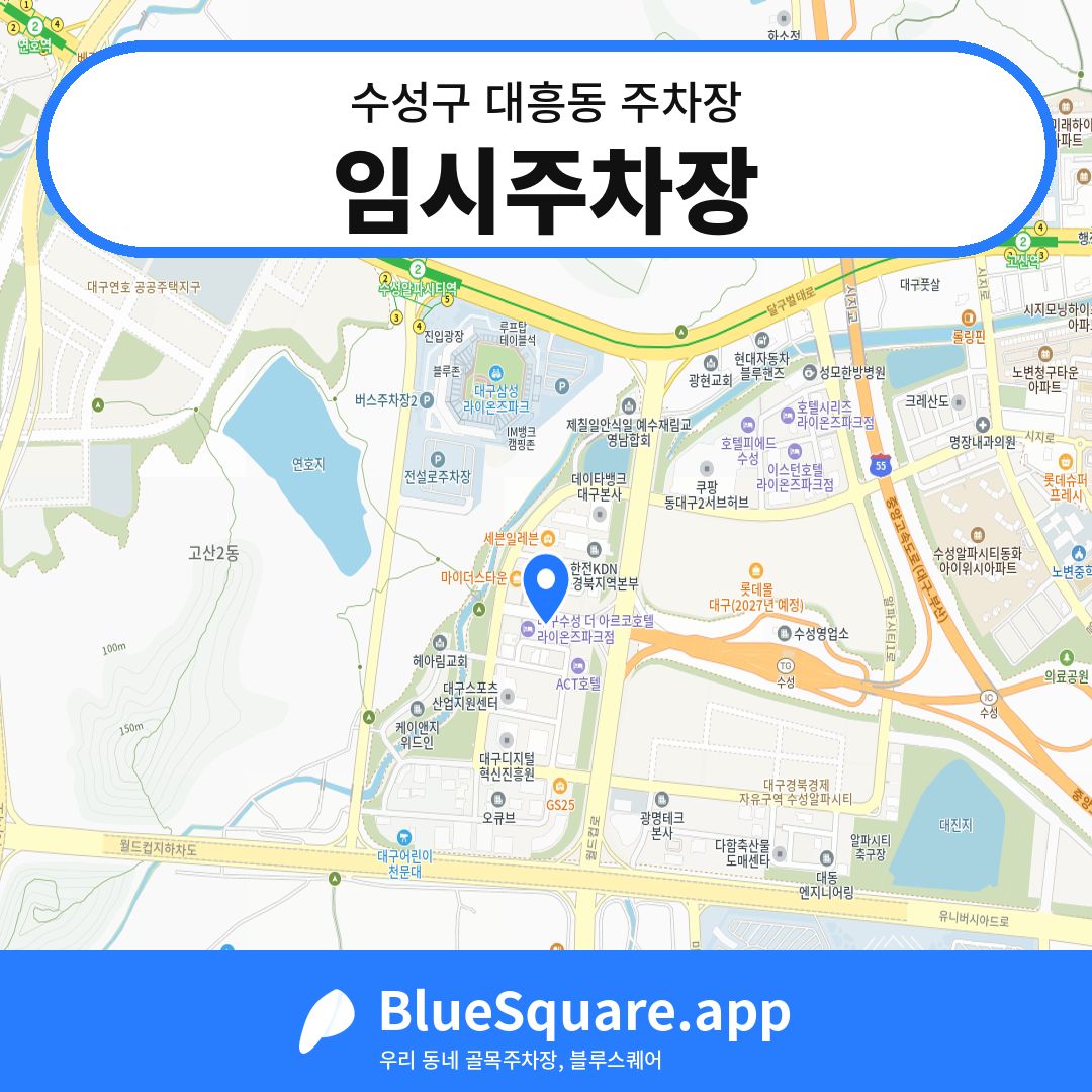 임시주차장 위치 지도 — 대구 수성구 대흥동 | 블루스퀘어 주차