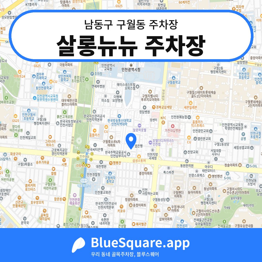 살롱뉴뉴 주차장 위치 지도 — 인천 남동구 구월동 | 블루스퀘어 주차