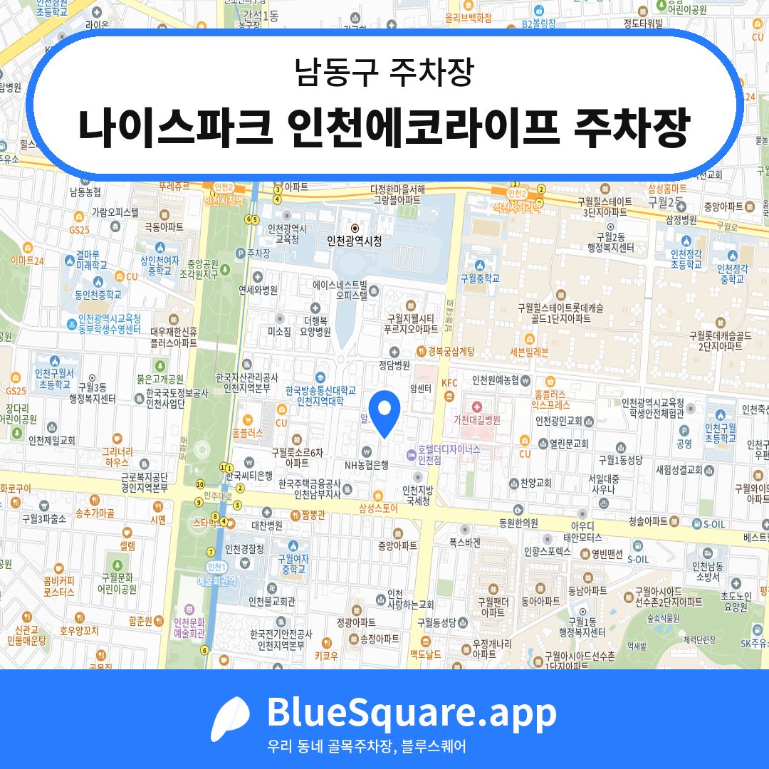 나이스파크 인천에코라이프 주차장 위치 지도 — 인천 남동구 | 블루스퀘어 주차