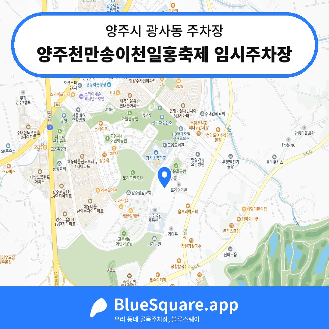 양주천만송이천일홍축제 임시주차장 위치 지도 — 경기 양주시 광사동 | 블루스퀘어 주차