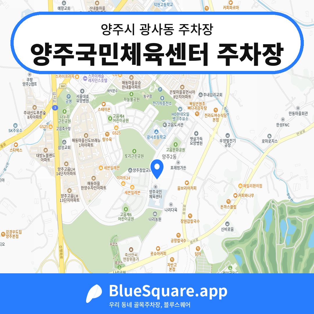 양주국민체육센터 주차장 위치 지도 — 경기 양주시 광사동 | 블루스퀘어 주차