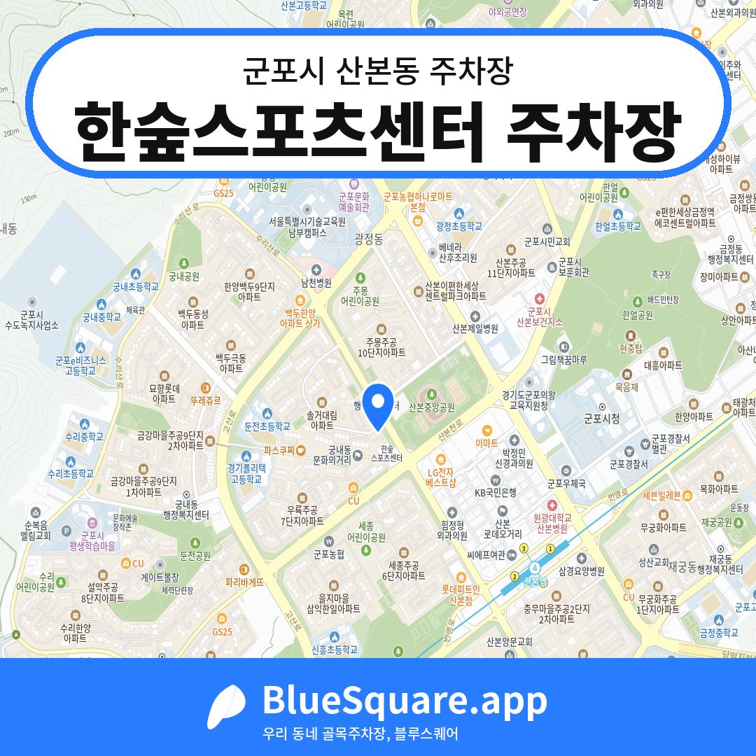 한숲스포츠센터 주차장 위치 지도 — 경기 군포시 산본동 | 블루스퀘어 주차