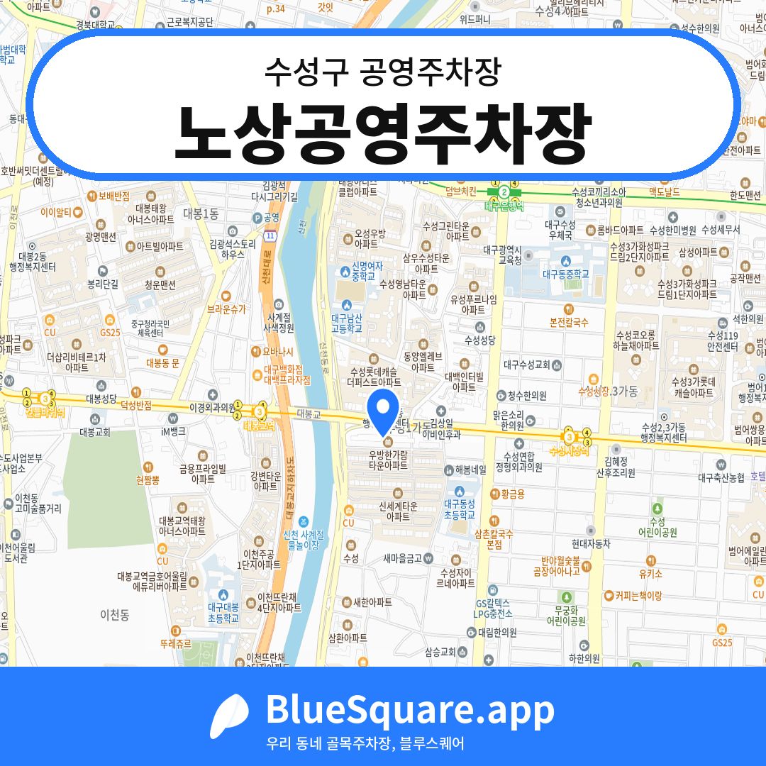 노상공영주차장 위치 지도 — 대구 수성구 | 블루스퀘어 주차