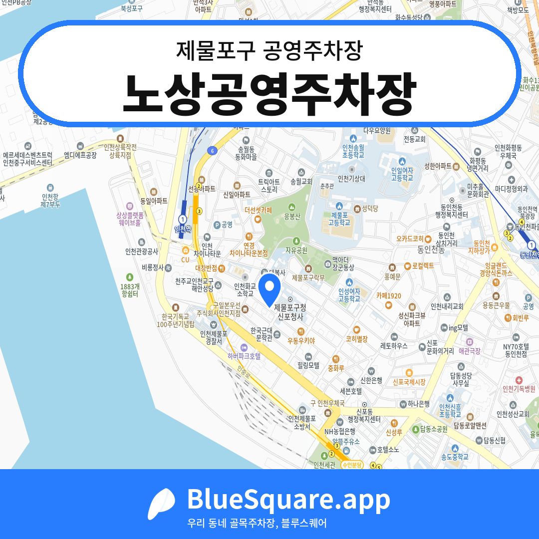 노상공영주차장 위치 지도 — 인천 제물포구 | 블루스퀘어 주차