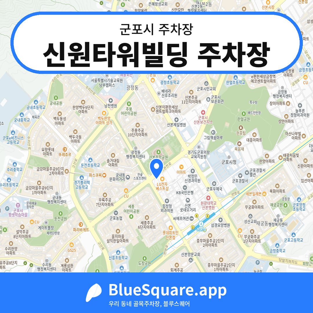 신원타워빌딩 주차장 위치 지도 — 경기 군포시 | 블루스퀘어 주차