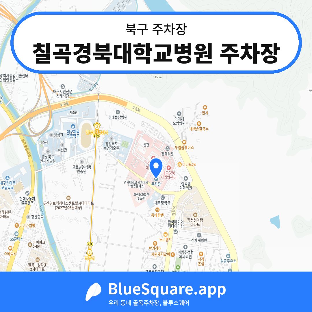 칠곡경북대학교병원 주차장 위치 지도 — 대구 북구 | 블루스퀘어 주차