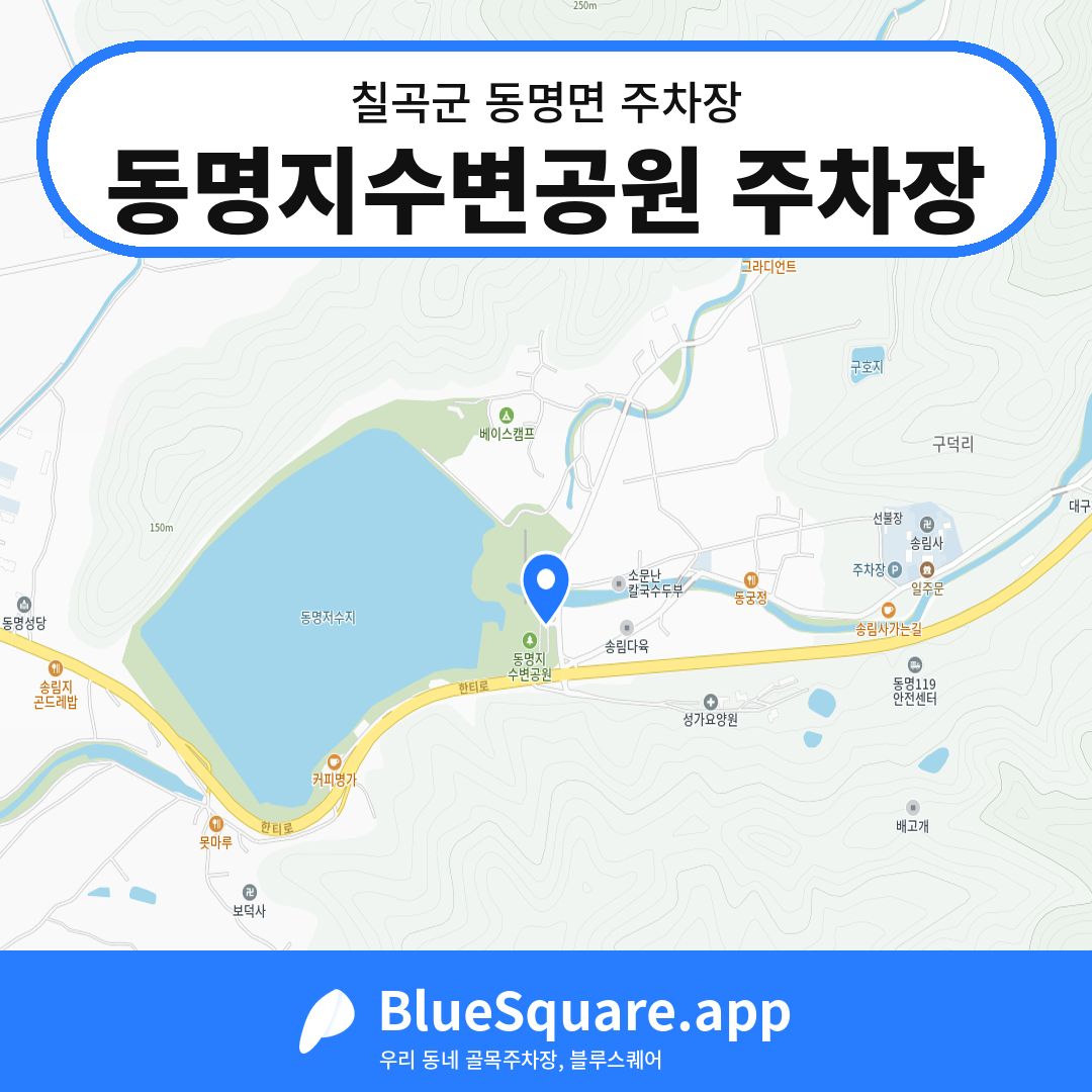 동명지수변공원 주차장 위치 지도 — 경북 칠곡군 동명면 | 블루스퀘어 주차