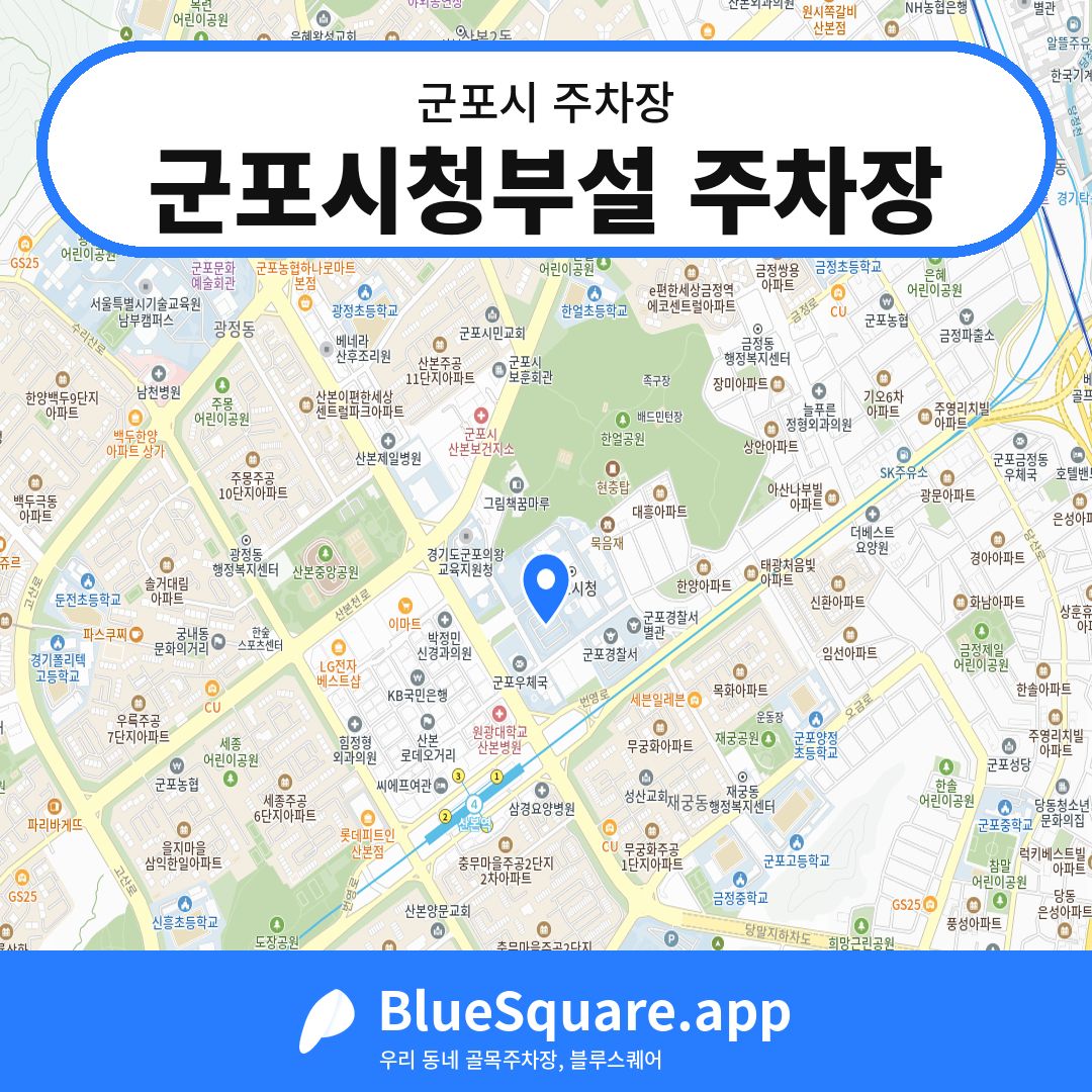 군포시청부설 주차장 위치 지도 — 경기 군포시 | 블루스퀘어 주차