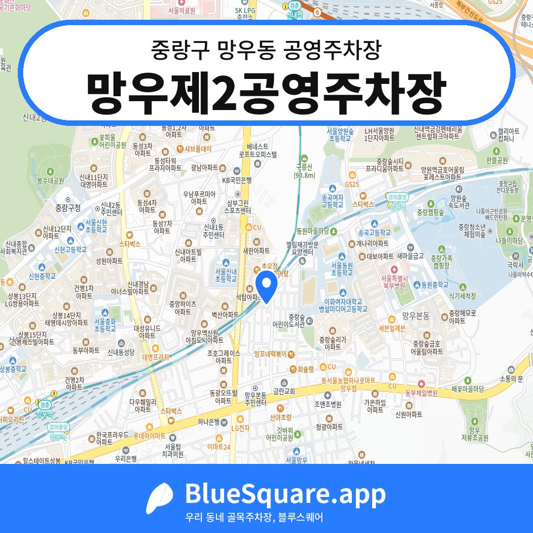 망우제2공영주차장 위치 지도 — 서울 중랑구 망우동 | 블루스퀘어 주차