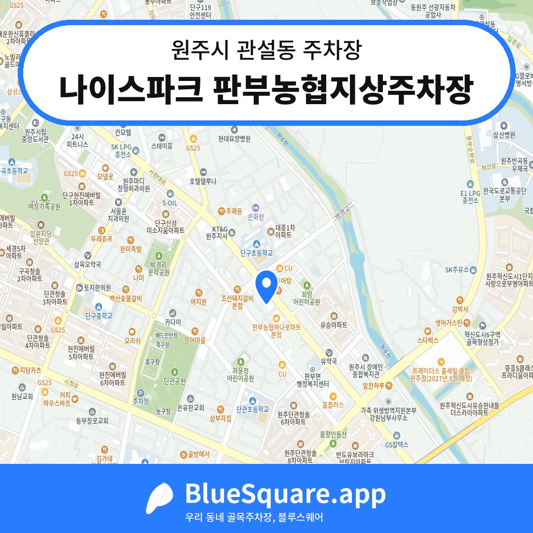 나이스파크 판부농협지상주차장 위치 지도 — 강원 원주시 관설동 | 블루스퀘어 주차