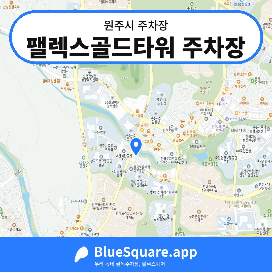 팰렉스골드타워 주차장 위치 지도 — 강원 원주시 | 블루스퀘어 주차