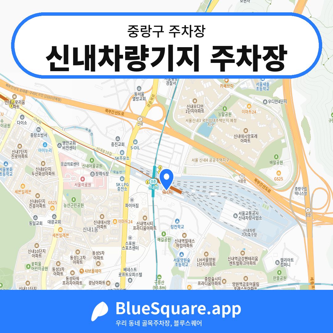 신내차량기지 주차장 위치 지도 — 서울 중랑구 | 블루스퀘어 주차