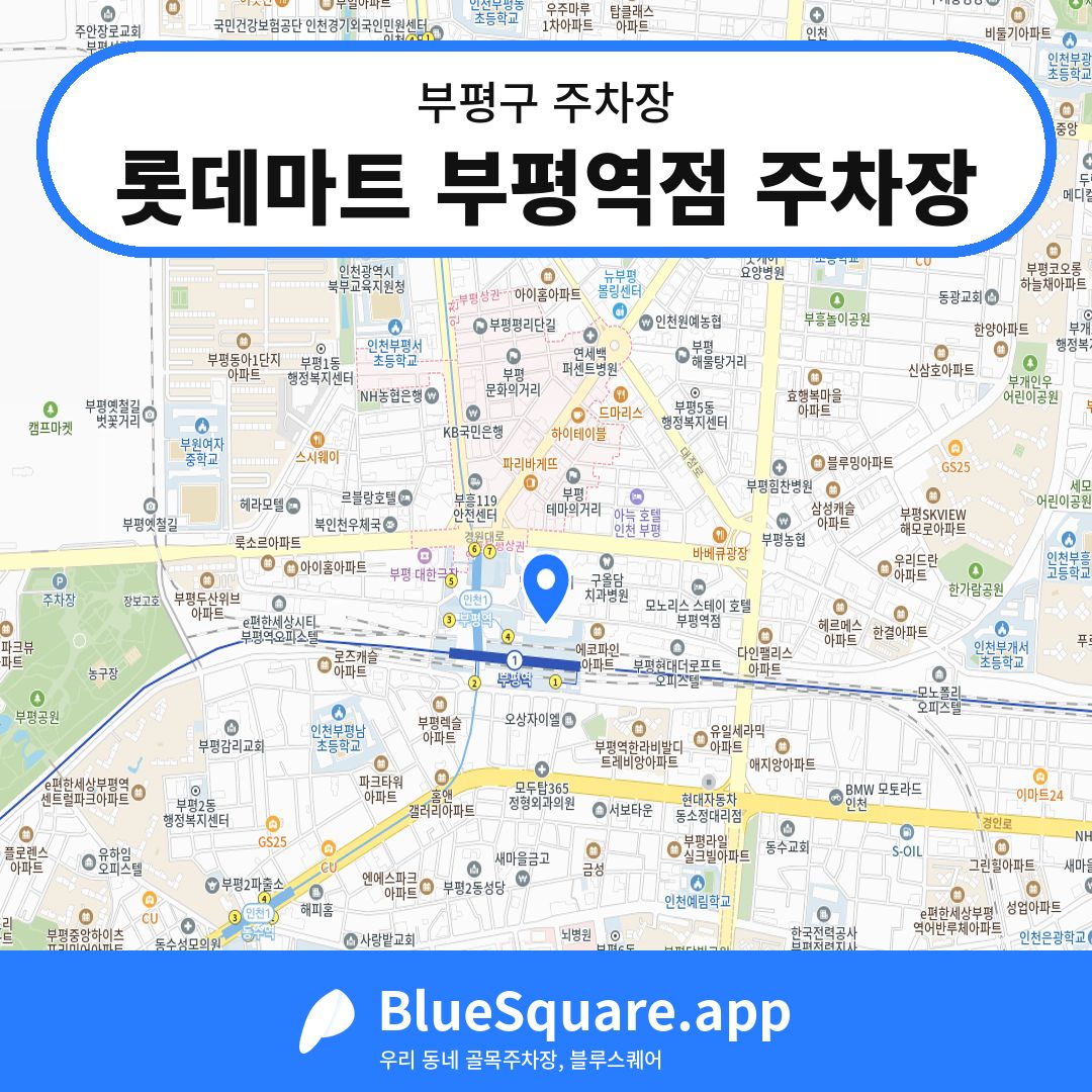 롯데마트 부평역점 주차장 위치 지도 — 인천 부평구 | 블루스퀘어 주차