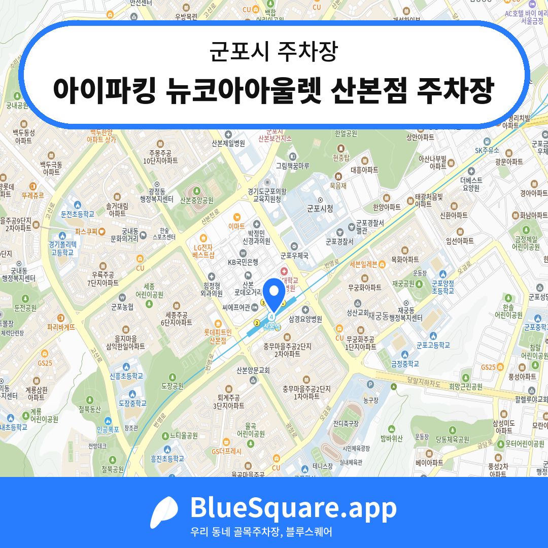 아이파킹 뉴코아아울렛 산본점 주차장 위치 지도 — 경기 군포시 | 블루스퀘어 주차