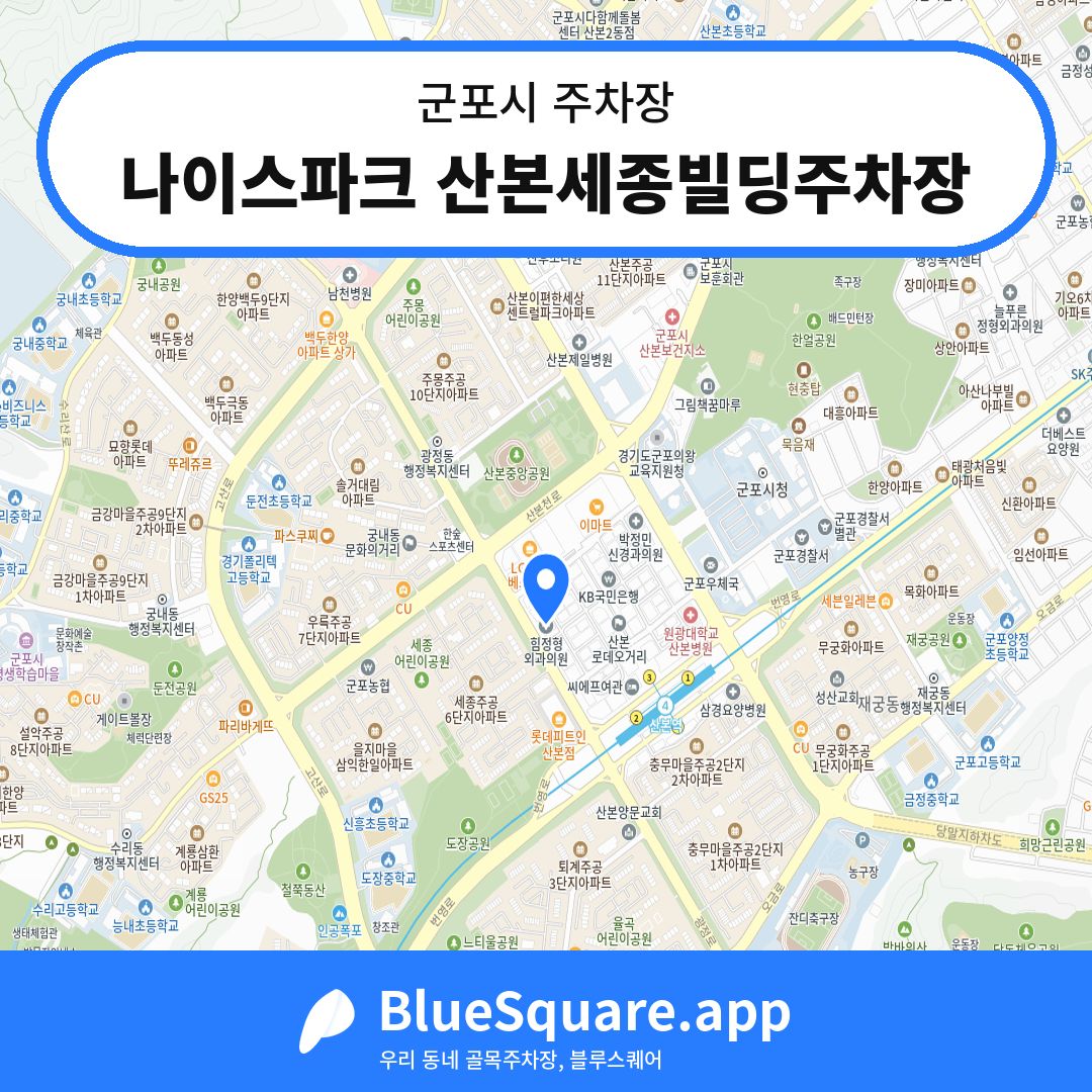 나이스파크 산본세종빌딩주차장 위치 지도 — 경기 군포시 | 블루스퀘어 주차