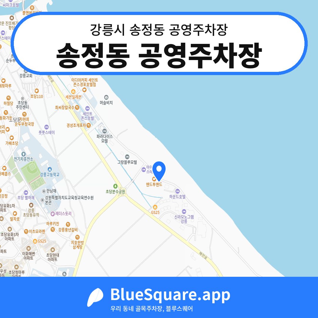 송정동 공영주차장 위치 지도 — 강원 강릉시 송정동 | 블루스퀘어 주차