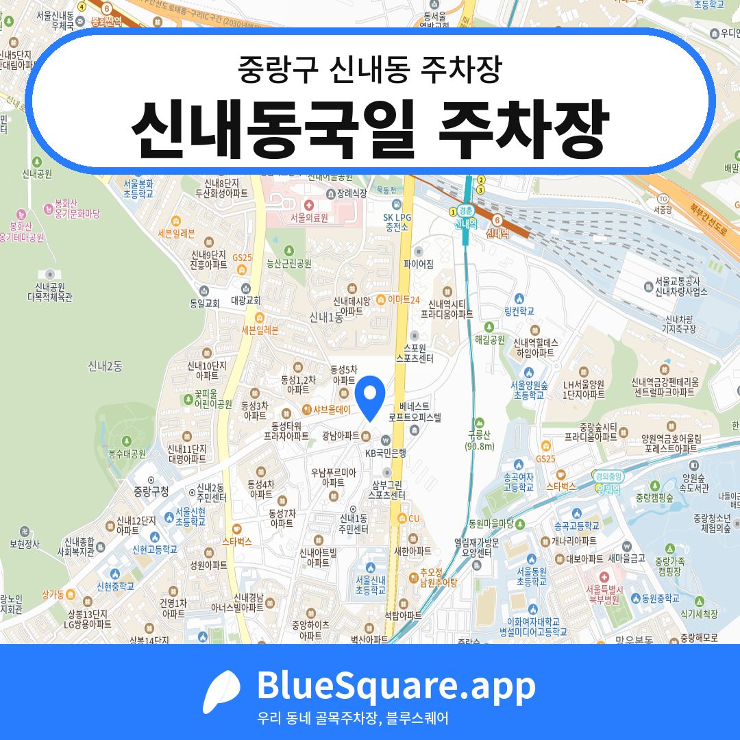 신내동국일 주차장 위치 지도 — 서울 중랑구 신내동 | 블루스퀘어 주차