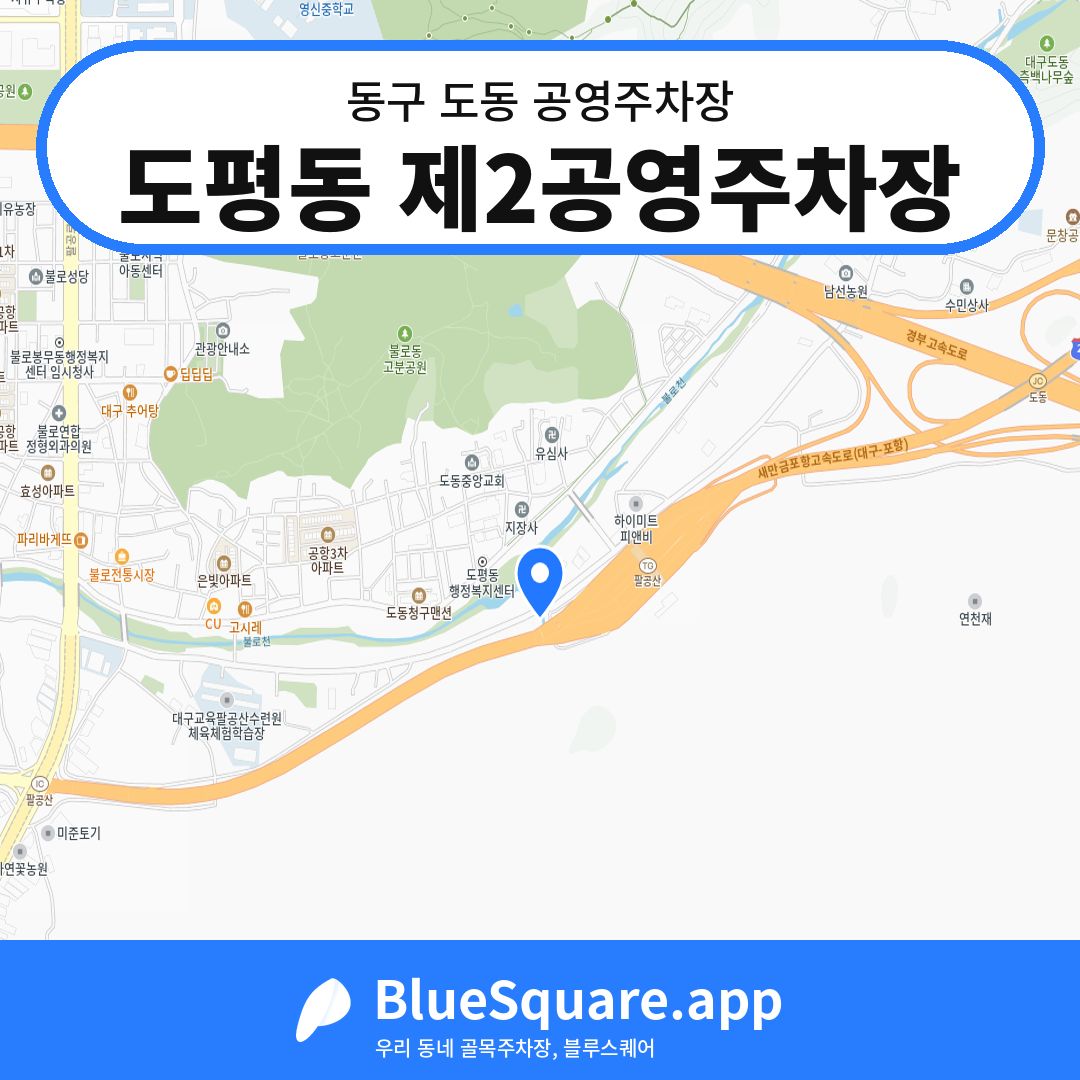 도평동 제2공영주차장 위치 지도 — 대구 동구 도동 | 블루스퀘어 주차
