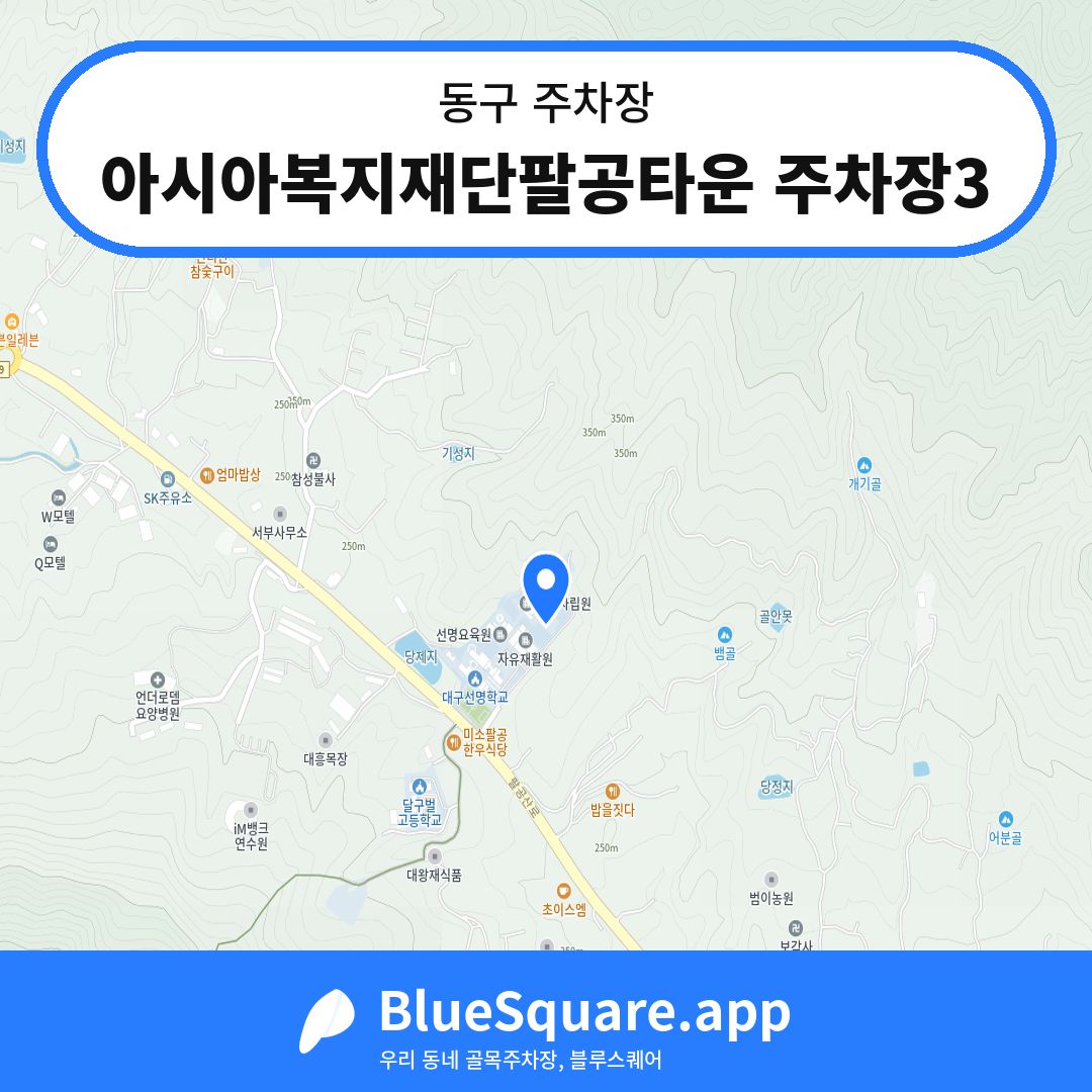 아시아복지재단팔공타운 주차장3 위치 지도 — 대구 동구 | 블루스퀘어 주차