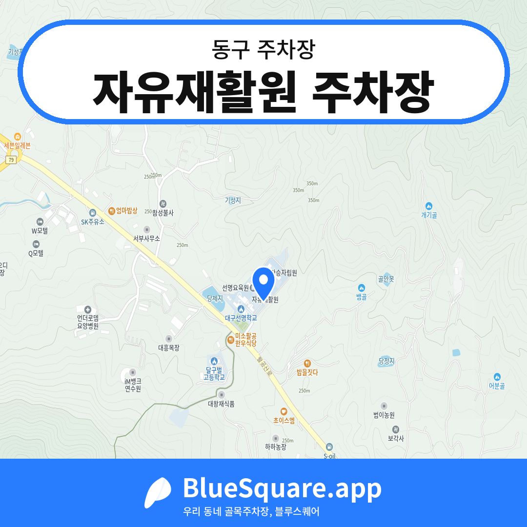 자유재활원 주차장 위치 지도 — 대구 동구 | 블루스퀘어 주차