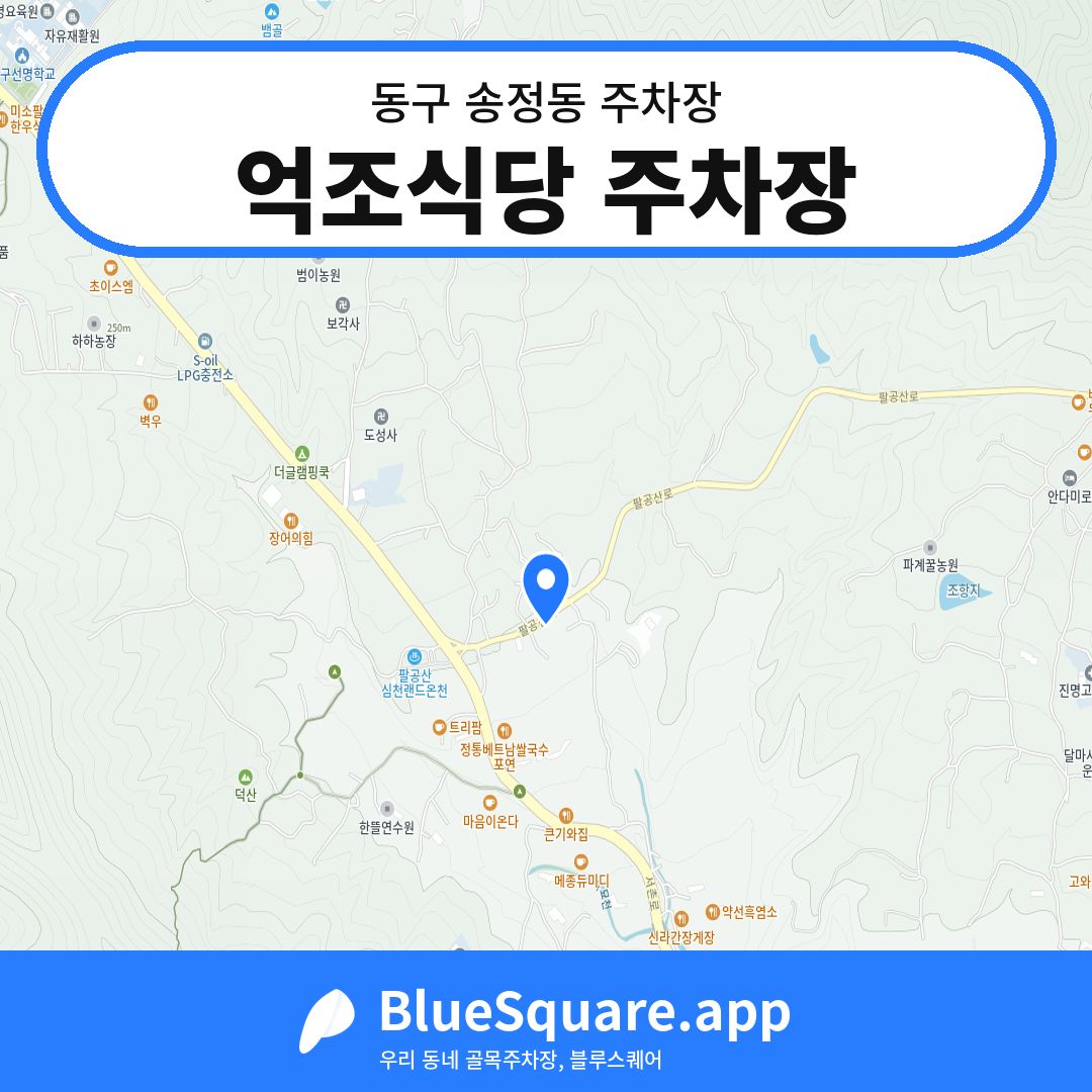 억조식당 주차장 위치 지도 — 대구 동구 송정동 | 블루스퀘어 주차