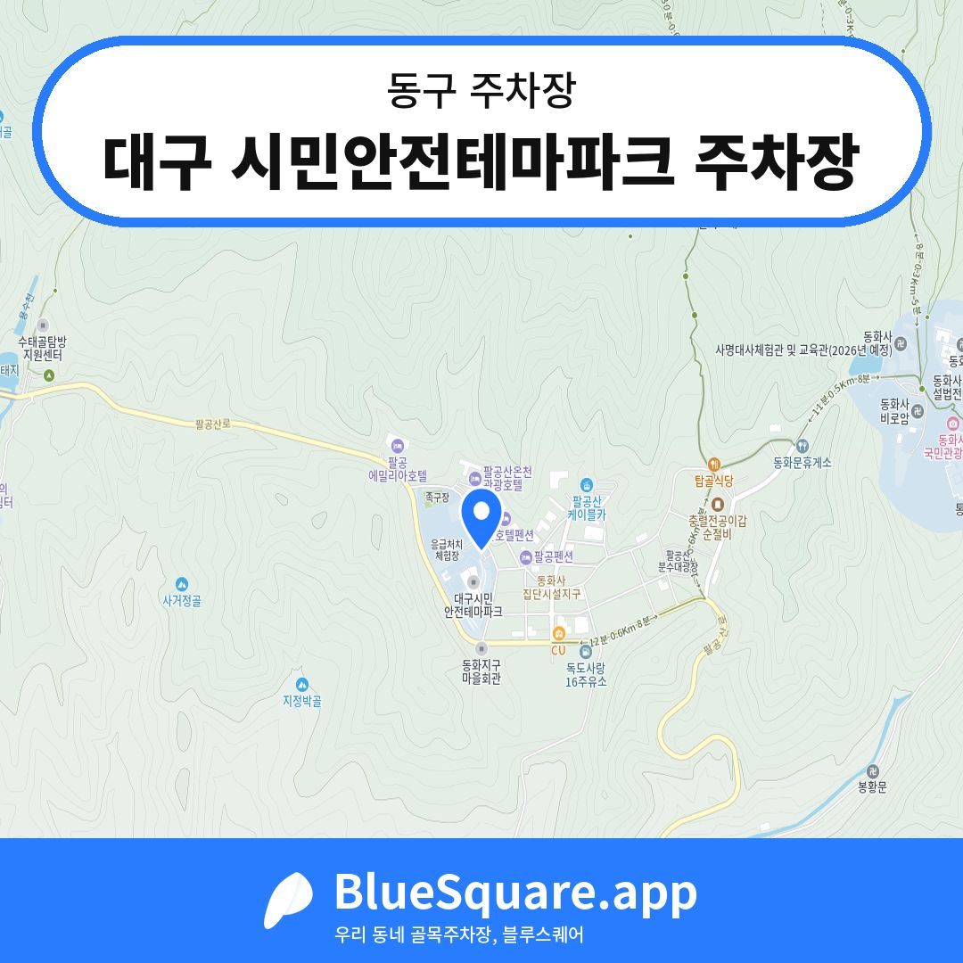 대구 시민안전테마파크 주차장 위치 지도 — 대구 동구 | 블루스퀘어 주차