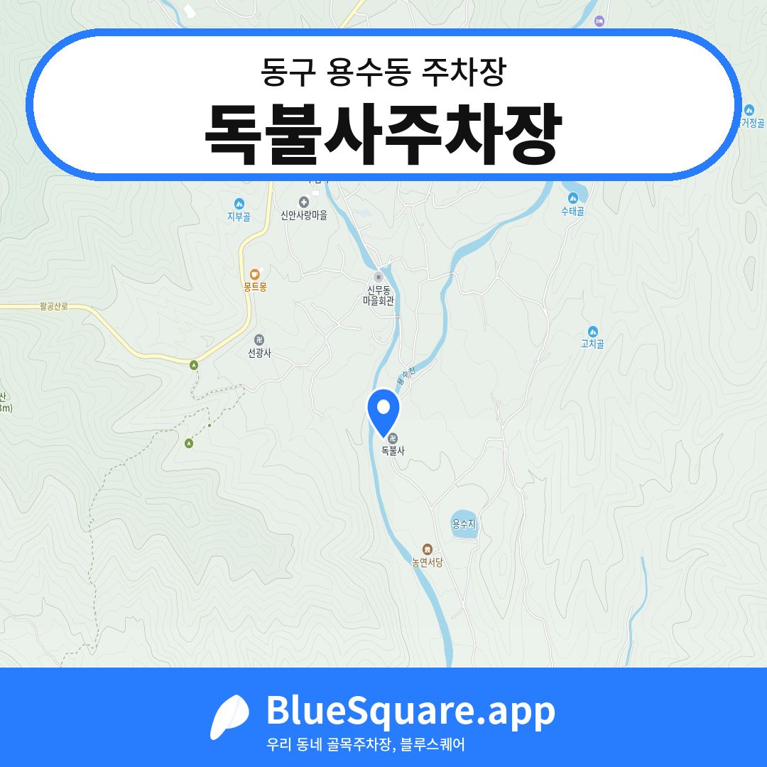 독불사주차장 위치 지도 — 대구 동구 용수동 | 블루스퀘어 주차