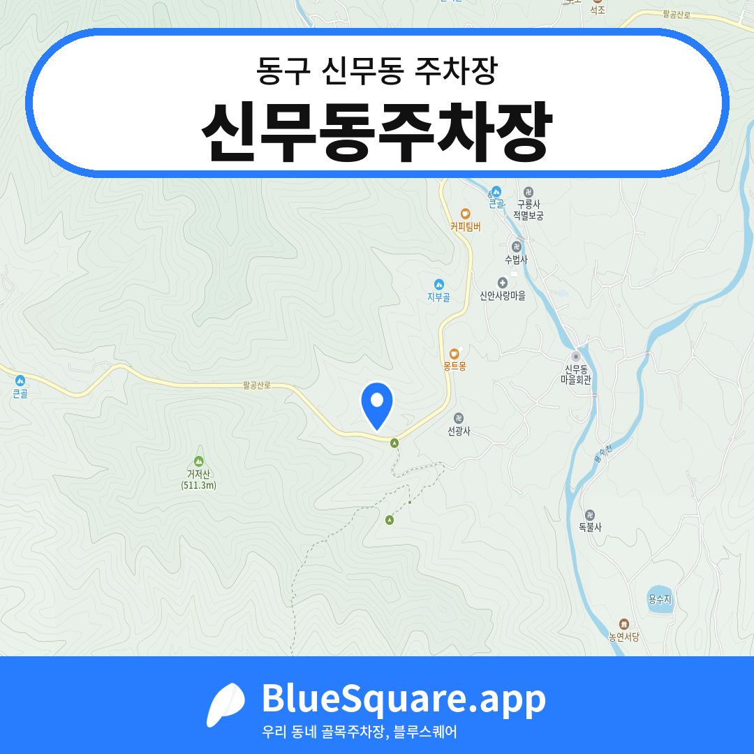 신무동주차장 위치 지도 — 대구 동구 신무동 | 블루스퀘어 주차