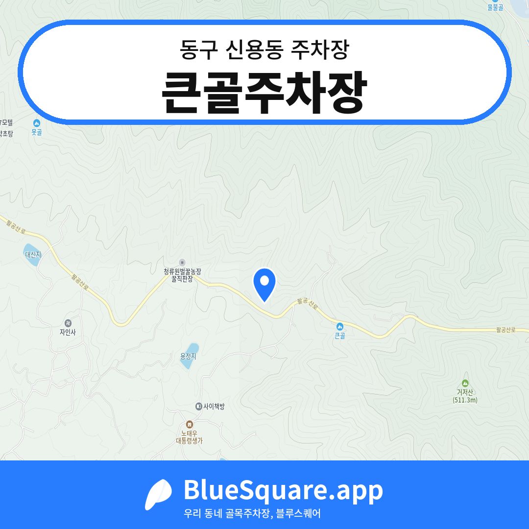 큰골주차장 위치 지도 — 대구 동구 신용동 | 블루스퀘어 주차