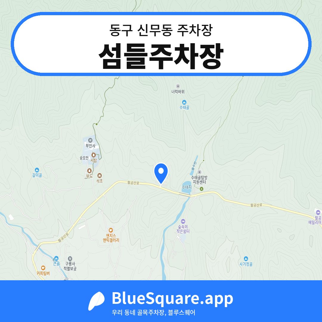 섬들주차장 위치 지도 — 대구 동구 신무동 | 블루스퀘어 주차