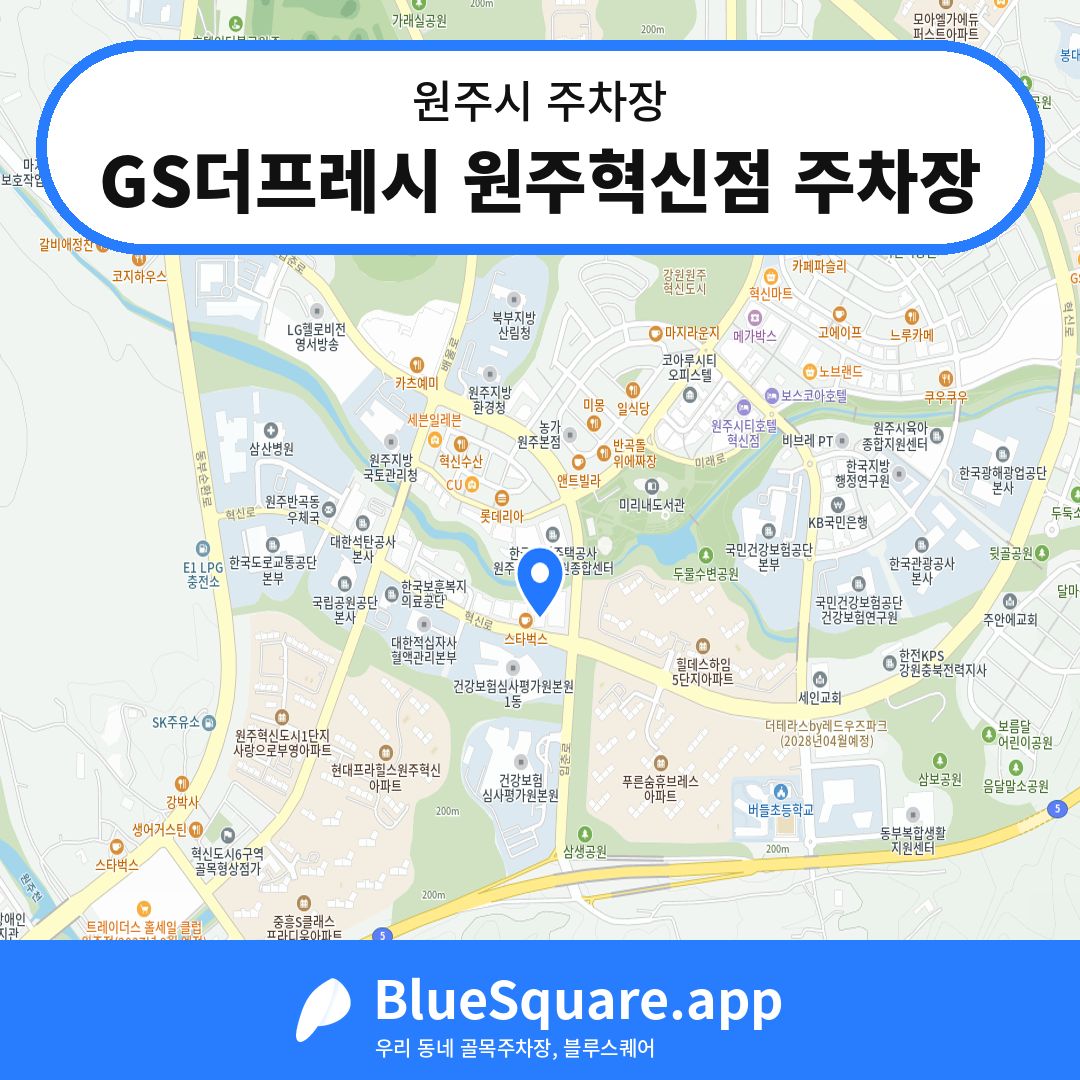 GS더프레시 원주혁신점 주차장 위치 지도 — 강원 원주시 | 블루스퀘어 주차