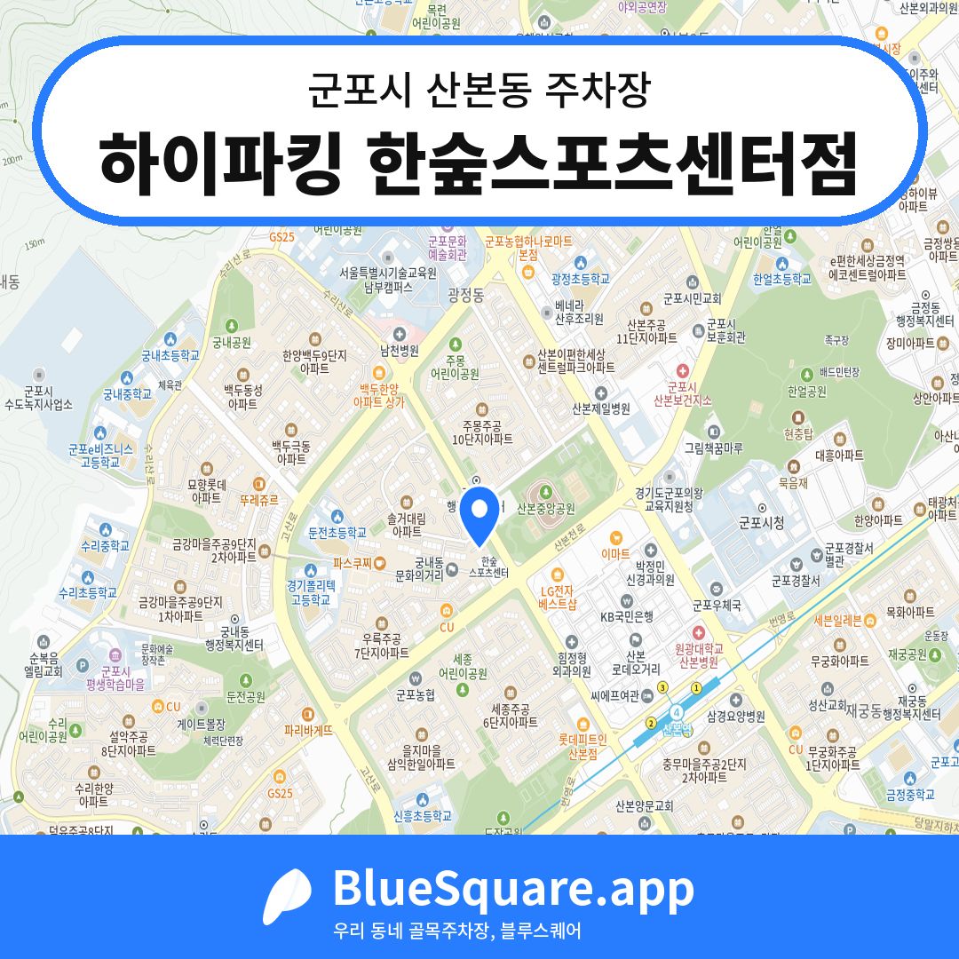 하이파킹 한숲스포츠센터점 위치 지도 — 경기 군포시 산본동 | 블루스퀘어 주차